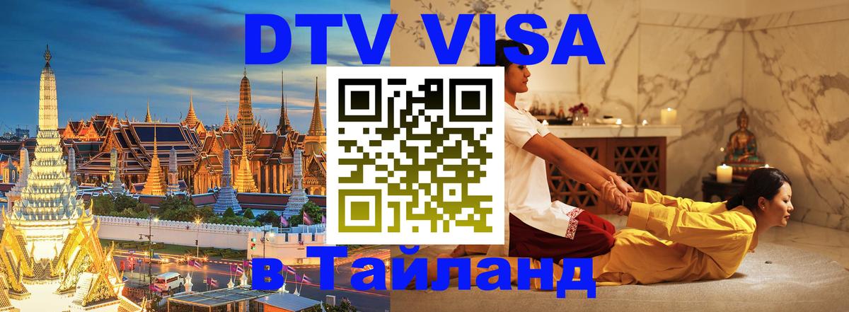 Долгосрочная виза DTV в Тайланд 