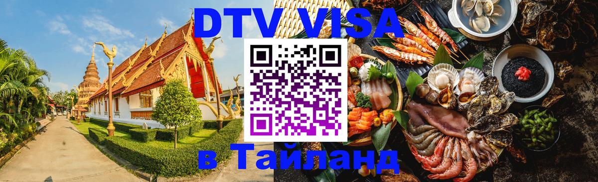 DTV (ДТВ) visa Таиланд Курган 